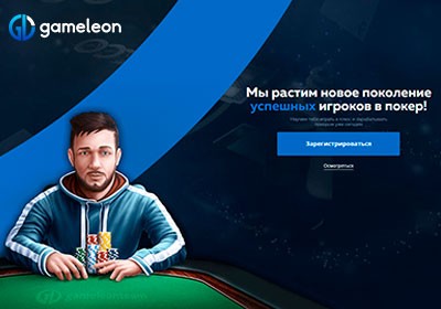 Gameleon - школа покера