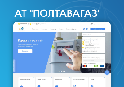 Сайт під ключ для АТ Полтавагаз