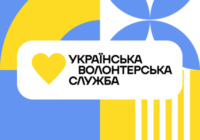 Українська Волонтерська Служба