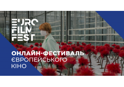 Онлайн-фестиваль європейського кіно