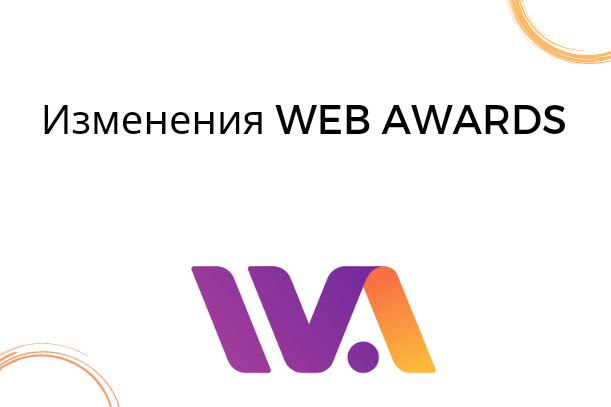 Зміни WEB AWARDS 