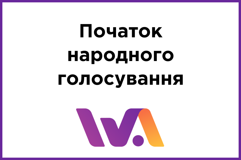Старт народного голосування 2025